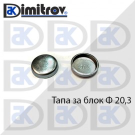 Тапа блок Ø20.3 мм
